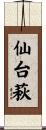 仙台萩 Scroll