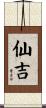 仙吉 Scroll