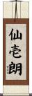 仙壱朗 Scroll