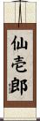 仙壱郎 Scroll