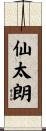 仙太朗 Scroll