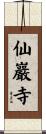 仙巖寺 Scroll