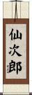 仙次郎 Scroll