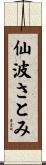 仙波さとみ Scroll
