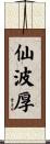 仙波厚 Scroll