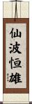 仙波恒雄 Scroll