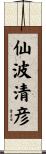 仙波清彦 Scroll