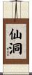仙洞 Scroll