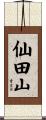 仙田山 Scroll