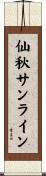 仙秋サンライン Scroll