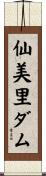仙美里ダム Scroll