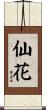 仙花 Scroll