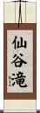 仙谷滝 Scroll