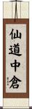 仙道中倉 Scroll
