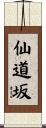仙道坂 Scroll