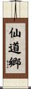 仙道郷 Scroll
