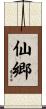 仙郷 Scroll