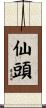仙頭 Scroll