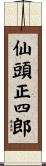 仙頭正四郎 Scroll