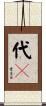 代々 Scroll