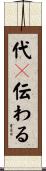 代々伝わる Scroll