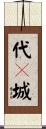 代々城 Scroll