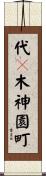 代々木神園町 Scroll