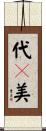代々美 Scroll