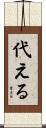 代える Scroll
