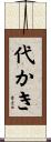 代かき Scroll