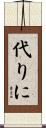 代りに Scroll