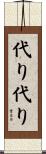 代り代り Scroll