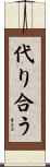 代り合う Scroll