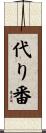 代り番 Scroll