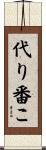 代り番こ Scroll