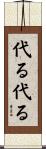 代る代る Scroll