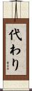 代わり Scroll