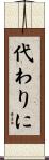 代わりに Scroll