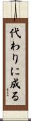 代わりに成る Scroll