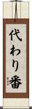 代わり番 Scroll