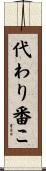代わり番こ Scroll