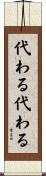 代わる代わる Scroll