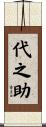 代之助 Scroll