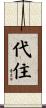 代住 Scroll