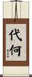 代何 Scroll