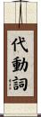 代動詞 Scroll