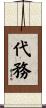 代務 Scroll