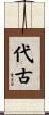 代古 Scroll