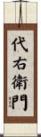 代右衛門 Scroll