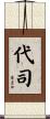 代司 Scroll